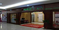 鑫順來(lái)木門(mén)烏魯木齊專(zhuān)賣(mài)店近日開(kāi)業(yè)