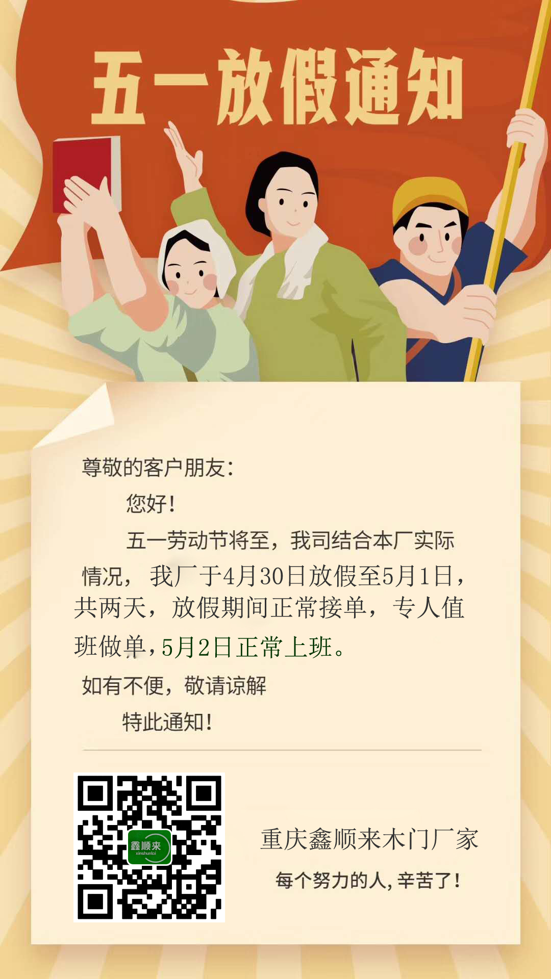 重慶鑫順來木門廠家“五一”放假安排，多謝支持。